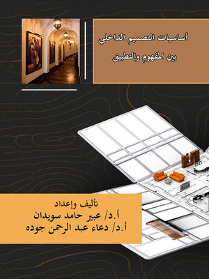 cover image of أساسيات التصميم الداخلي بين المفهوم والتطبيق + ملحق